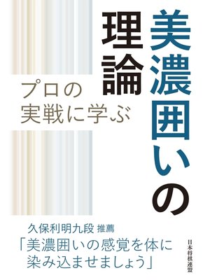 cover image of プロの実戦に学ぶ美濃囲いの理論